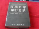 侵华日军暴行总录--（16开大精装）