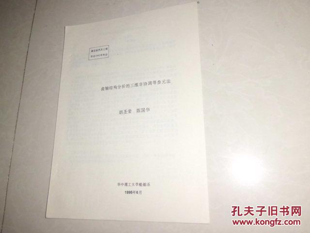 曲轴结构分析的三维非协调等参元法(年会论文)