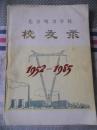 1952-1985北京电力学校校友录