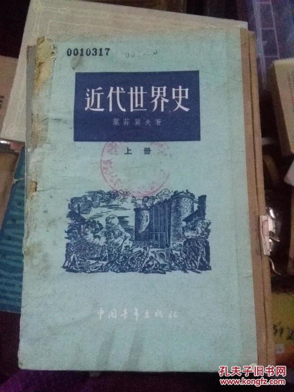 近代世界史 上册