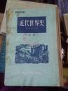近代世界史 上册