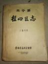 网上孤本，1986年16开铅印：《径心区志》——广东梅州兴宁县