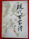 现代百家诗  1919-1949
