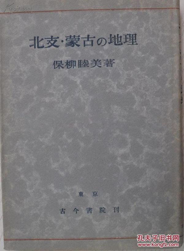 1943年版《北支蒙古的地理》保柳睦美 著 限定3000部