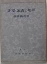 1943年版《北支蒙古的地理》保柳睦美 著 限定3000部