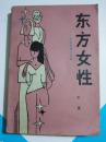 东方女性——伦理道德小说集  8品  1-6-63