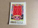 年画缩样1983年岭南，9品