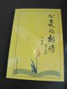 心里的翅膀 戈缨 签赠本中国文史出版社初版孔网首现