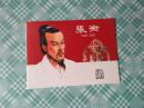 北京小学生连环画：张衡