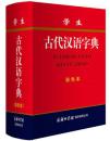 学生古代汉语字典（彩色本）最新版字典 学生工具书 中小学生专用 学生必备工具