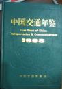 [k-0-507]中国交通年鉴1998