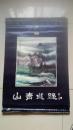 1996年挂历山青水绿张雄山水画