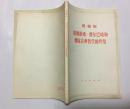 恩格斯--《路德维希费尔巴哈和德国古典哲学的终结》1972年版