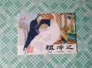 北京小学生连环画：祖冲之