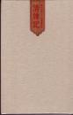 《清牌记   云爪鸿泥——芷兰斋书影》布面精装笔记本，内有书影24张，原封未拆。封面以竹片嵌入做书名牌记。