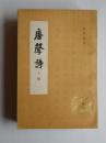 《唐声诗》（上、下册）非馆藏