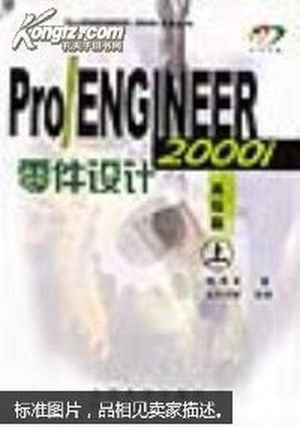 Pro/ENGINEER 2000i零件设计：高级篇（上）