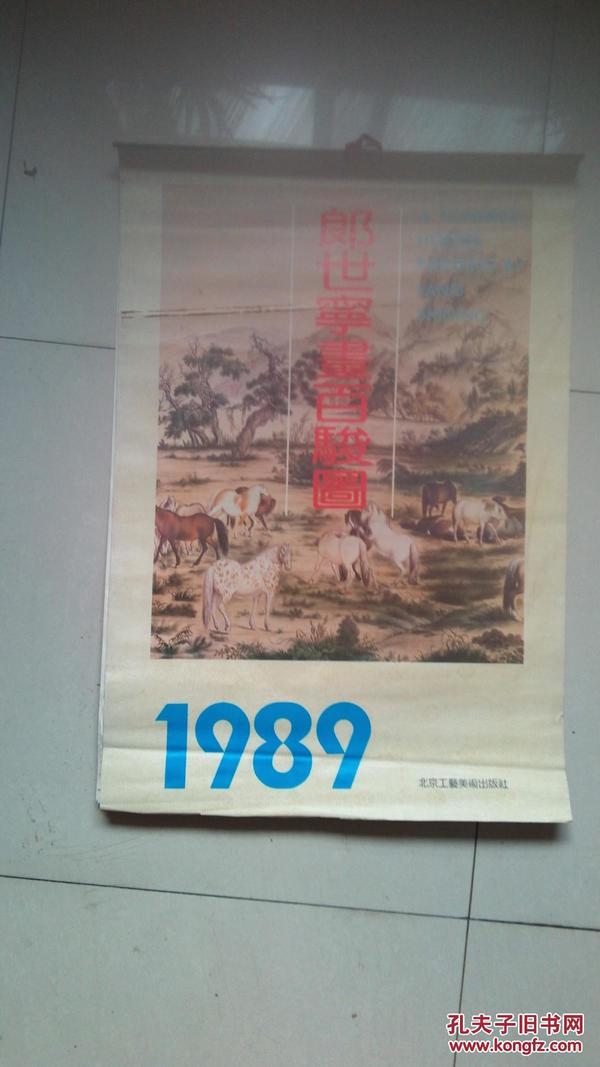 1989年挂历郎世宁画百骏图