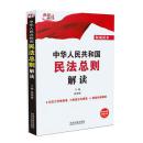 正版区域包邮 中华人民共和国民法总则解读 张荣顺 主编 高端释法 全国人大常委会法工委 中国法制出版社