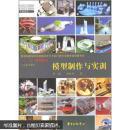 模型制作与实训 李斌 等著 中国出版集团东方出版中心