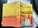 【超珍罕 高建群 93年 早期 签名 签赠本 有上款】 最后一个匈奴====1992年5月 一版一印4450册