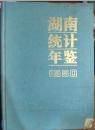 【k-0-508】湖南统计年鉴 1990