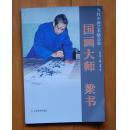 国画大师 梁书