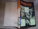 83年中国电影出版社一版一印《世界电影小说集·6》有电影照片和插图  HJB