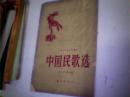 中国民歌选.第二集