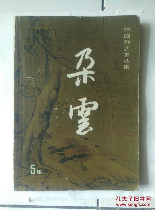 中国画艺术丛集 朵云 5集