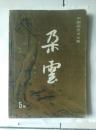 中国画艺术丛集 朵云 5集