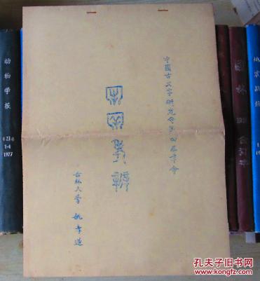 中国古文字研究会第四届年会论文：牢“宀下羊”考辨