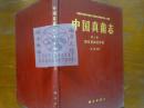 中国真菌志.第二卷.银耳目和花耳目/刘　波++/