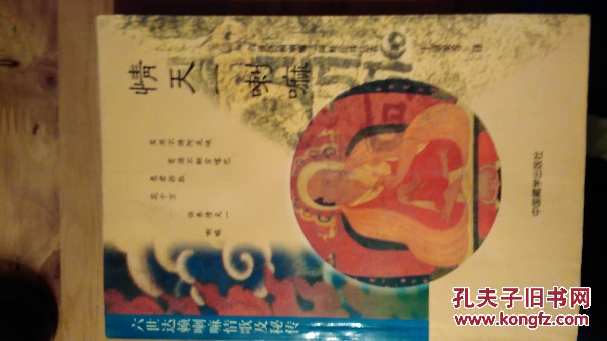 情天一喇嘛：六世喇嘛情歌及秘传