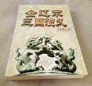 金辽宋三国演义【长篇历史小说 足品 1999年一印 仅3000册】