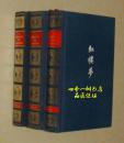 红楼梦（英文版/全三卷/28开布脊硬精装/有书衣/1978年一版一印/）戴敦邦精美彩色插图本/内附：《小说中的主要人物及其关系表》一张///补图勿拍！！！