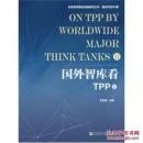【正版】 国外智库看TPP:Ⅲ 王灵桂