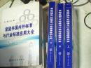 紧固件国内外标准与行业标准应用大全【上中下】w174