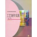 工艺制作实践