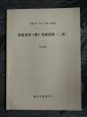 岳麓秦简《数》算题新解（三则）【《中国文字》新39期抽印本，作者签名】