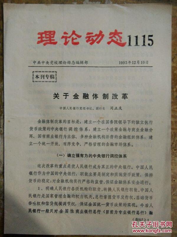 【理论动态（1115）关于金融体制改革】确立强有力的中央银行调控体系；健全和完善中国金融组织体系；建立统一开放、有序竞争、严格管理的金融市场....