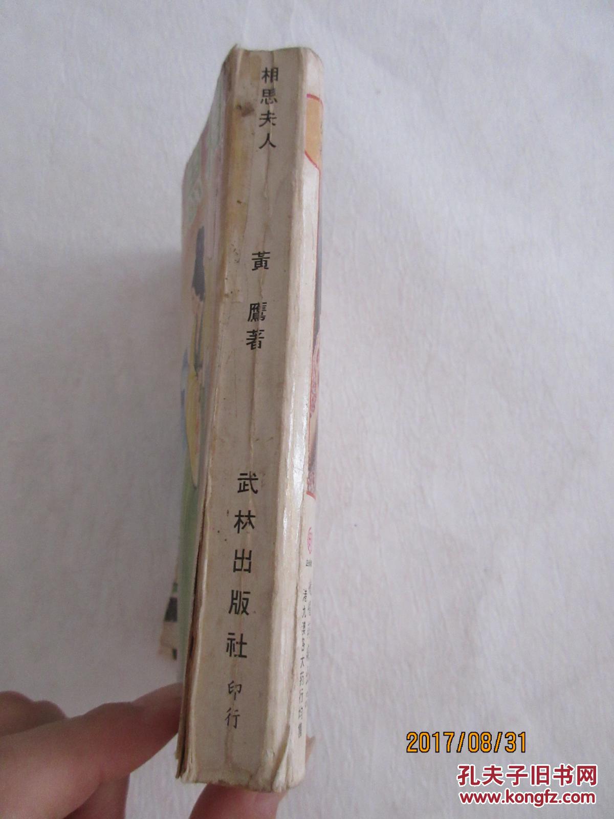 相思夫人、画眉鸟——沈胜衣传奇故事，黄鹰著（香港老武侠小说，1979年再版）