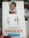 岭南文学百家-------曾炜作品选萃------1995年1版1印