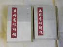 直斋书录解题 精装 一版一印 馆藏