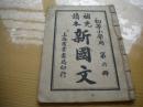 初等小学用《补充读本新国文》第六册  上海商业书局