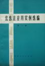 优选法应用实例选编第一辑(74年1版1印,私藏完整)