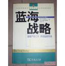 蓝海战略：企业如何启动和保持获利性增长（W·钱·金,勒妮·莫博涅著 吉宓译  商务印书馆）