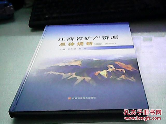 江西省矿产资源总体规划:2008—2015年