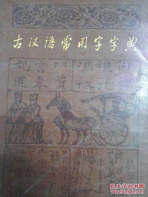 古汉语常用字字典