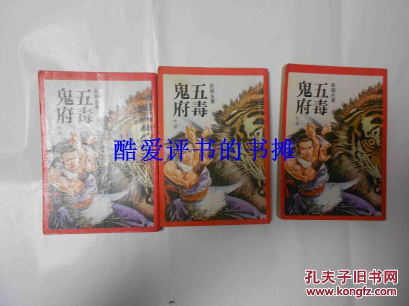 少见繁体竖排卧龙生著老版武侠小说《五毒鬼府》（上中下三册全约70年版四维出版社出版）